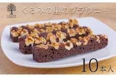 ブラウニー (12本) ケーキハウスくるみの里のお菓子・洋菓子セット 贈答にピッタリな化粧箱入りの焼き菓子 ワンストップオンライン対応 TF0455-P00010