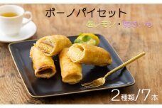 ボーノパイセット(塩レモン・焼きいも) ワンストップオンライン対応 TF0457-P00008