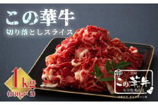 宮崎 有田牧場直送 この華牛 切落しスライス 1kg(500g×2p) ワンストップオンライン対応 TF0458-P00037