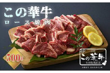 高原有田牧場直送 この華牛 ロース焼肉(500g) ワンストップオンライン対応 TF0460-P00037