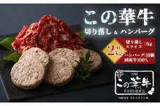 高原有田牧場直送 この華牛 切落しスライス＆ハンバーグ(各1kg) ワンストップオンライン対応 TF0461-P00037