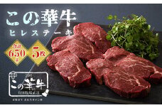 高原有田牧場直送 この華牛 ヒレステーキ(650g) [ヒレ肉 赤身ステーキ 牛肉 ワンストップオンライン] TF0462-P00037