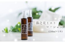 湯之元温泉「湯之元ミストローション(150ml×1本)」炭酸泉水の化粧水が心地よくお肌に馴染んでスッと浸透！ヒアルロン酸・ローヤルゼリー・アロエエキス配合 [化粧品 美容エキス配合 美肌 美容液 アンチエージング レディース メンズ 女性 男性 ワンストップオンライン] TF0476-P00017