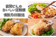 【定期便6回】能勢どんの美味しい定期便(偶数月1年間)冷蔵 [レンチン食品 お惣菜 若鶏の丸焼き 炭火焼き チキンステーキ ごて焼き 骨付きモモ肉 6ヶ月 能勢どん ワンストップオンライン] TF0472-P00016