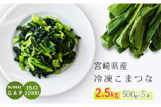 国産『冷凍こまつな』2.5kg(500g×5袋) グローバルGAP取得の小松菜 時短調理につながる冷凍カット野菜 [ワンストップオンライン対応] TF0478-P00019