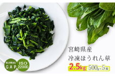 国産『冷凍ほうれん草』2.5kg(500g×5袋) グローバルGAP取得のホウレン草 時短調理につながる冷凍カット野菜 [法連草 法蓮草 ワンストップオンライン] TF0477-P00019