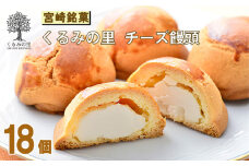 チーズ饅頭(18個) くるみの里 [お饅頭 おまんじゅう お菓子 洋菓子 和菓子 ワンストップオンライン] TF0501-P00010