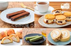 【定期便】くるみの里 うまいものづくし(定期便 12回) ケーキハウスくるみの里のお菓子・洋菓子セット 贈答にピッタリな化粧箱入りの焼き菓子[スイーツ ラムレーズンサンド ロールケーキ 焼き菓子 ケーキバー チーズケーキ 饅頭 オンラインワンストップ] TF0502-P00010