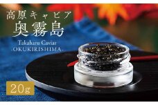 Takaharu Caviar(たかはるキャビア)『奥霧島』20g 熟成キャビア [高級 国産 バエリ ギフト 贈答 贈り物 プレゼント 化粧箱付き いこいの家 ワンストップオンライン] TF0514-P00045