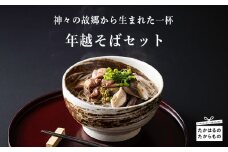 《数量限定700セット》高原町の年越しそばセット2025(5人前) 有機JAS取得の風味豊かな椎茸を使用 [期間限定 季節限定 蕎麦 柚子胡椒 ゆずこしょう ワンストップオンライン 10000円以下] TF0511-P00008