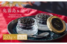 Takaharu Caviar(たかはるキャビア)贅沢2種食べ比べセット フレッシュキャビア「皇子」&熟成キャビア「奥霧島」 [詰め合わせ 高級 国産 バエリ ギフト 贈答 贈り物 プレゼント 化粧箱付き いこいの家 ワンストップオンライン] TF0517-P00045