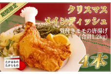 【受付終了間近！"本日"まで】クリスマスメインディッシュ(骨付きモモの唐揚げ) 4本 計1,200g さつま地鶏屋のオリジナルスパイスで味付けした和風チキン [期間限定 季節限定 12000円 4個 4人前 宮崎県 さつま地鶏屋 ワンストップオンライン] TF0523-P00033