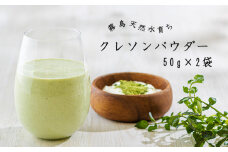 《天然素材・無添加》毎日の健康をサポート「クレソンパウダー」(50g×2袋) -奥霧島の天然水育ち- 青汁感覚で使える野菜の粉末- 青汁感覚で使える野菜の粉末 [スムージー 隠し味 粉末 健康食品 茶葉 粉末 茶葉 お茶 スムージー 調味料 17000円 2万円 オンラインワンストップ] TF0522-P00030