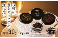 THE・CAVIAR(ザ・キャビア)3種食べ比べセット バエリ・オシェトラ・スターレット詰め合わせ 合計30g [高級 国産 日本産 ギフト 贈答 贈り物 プレゼント お中元 化粧箱入り BAERII OSETRA STERLET ワンストップオンライン] TF0508-P00066