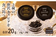 THE・CAVIAR(ザ・キャビア)2種食べ比べセット バエリとオシェトラ詰め合わせ 合計20g [高級 国産 日本産 ギフト 贈答 贈り物 プレゼント お中元 化粧箱入り BAERII OSETRA ワンストップオンライン] TF0507-P00066