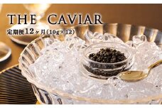 【定期便 12ヶ月】THE・CAVIAR(ザ・キャビア)10g《バエリ BAERII》  [高級 国産 日本産 ギフト 贈答 贈り物 プレゼント お中元 化粧箱入り 1年間 ワンストップオンライン] TF0494-P00066