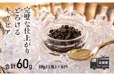 【定期便 6ヶ月】THE・CAVIAR(ザ・キャビア)10g《バエリ BAERII》  [高級 国産 日本産 ギフト 贈答 贈り物 プレゼント お中元 化粧箱入り ワンストップオンライン] TF0490-P00066