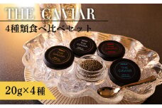 《THE・CAVIAR》ザ・キャビア4種食べ比べセット(合計80g) バエリ・オシェトラ・スターレット・ホワイトスタージョン詰め合わせ [高級 国産 日本産 ギフト 贈答 贈り物 プレゼント お中元 化粧箱入り BAERII/OSETRA/STERLET/WHITE STURGEON ワンストップオンライン] TF0551-P00066