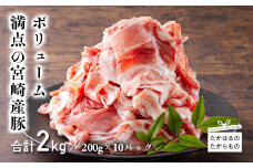 《小分け10パック》宮崎産豚肉の切り落とし(合計2kg) 加工後すぐに発送 [一人暮らし 豚肉 お肉 ワンストップオンライン] TF0553-P00020