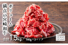 《真空小分けパック》宮崎産和牛切落とし(1.5kg) 高品質の黒毛和牛 [国産牛 牛肉 お肉 日本産 ワンストップオンライン] TF0554-P00020