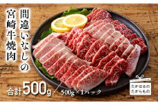 《内閣総理大臣賞受賞》宮崎牛焼肉用(500g) おいしさ日本一の黒毛和牛 [A5ランク A4等級 ブランド牛 国産牛 牛肉 ギフト 贈答 贈り物 プレゼント ワンストップオンライン] TF0556-P00020