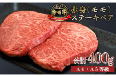 日本一美味しい「宮崎牛」の赤身肉ステーキ(400g) 内閣総理大臣賞4大会連続受賞の黒毛和牛 [ブランド牛 黒毛和牛 A5ランク A4等級 ヘルシー 牛肉 牛肉 国産牛 ワンストップオンライン] TF0558-P00020