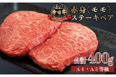 日本一美味しい「宮崎牛」の赤身肉ステーキ(400g) 内閣総理大臣賞4大会連続受賞の黒毛和牛 [ブランド牛 黒毛和牛 A5ランク A4等級 ヘルシー 牛肉 牛肉 国産牛 ワンストップオンライン] TF0558-P00020
