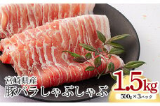 宮崎県産豚バラしゃぶしゃぶ 1.5kg [豚肉 豚バラ肉 国産 お肉 ワンストップオンライン対応] TF0546-P00043