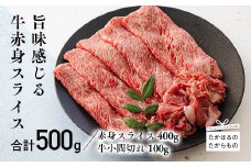 宮崎牛 赤身肉のスライス(ウデまたはモモ)400g＆黒毛和牛小間切れ100g ワンストップオンライン対応 TF0544-P00043