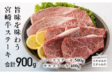 宮崎牛ロースステーキ 2枚(500g)＆宮崎牛モモステーキ 4枚(400g) ワンストップオンライン対応 TF0541-P00043