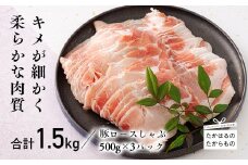 宮崎県産豚ロースしゃぶしゃぶ 1.5kg [豚肉 国産 お肉 ワンストップオンライン対応] TF0548-P00043