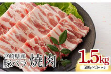 宮崎県産豚バラ焼肉 1.5kg ワンストップオンライン対応 TF0547-P00043