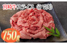 《A5・A4ランク》宮崎牛スライス(うで肉)約750g 内閣総理大臣賞受賞の黒毛和牛 [ブランド牛 牛肉 ワンストップオンライン] TF0571-P00012