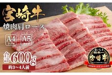 《A5・A4ランク》宮崎牛焼肉(肩ロース)約600g 内閣総理大臣賞受賞の黒毛和牛 [ブランド牛 牛肉 ワンストップオンライン] TF0573-P00012
