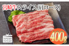 《A5・A4ランク》宮崎牛スライス(肩ロース)約400g 内閣総理大臣賞受賞の黒毛和牛 [ブランド牛 牛肉 ワンストップオンライン] TF0574-P00012