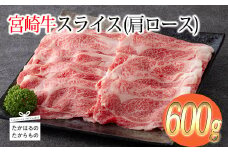 《A5・A4ランク》宮崎牛スライス(肩ロース)約600g 内閣総理大臣賞受賞の黒毛和牛 [ブランド牛 牛肉 ワンストップオンライン] TF0575-P00012