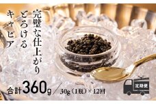 【定期便 12ヶ月】THE・CAVIAR(ザ・キャビア)30g [高級 国産 日本産 ギフト 贈答 贈り物 プレゼント お中元 化粧箱入り 1年間 ワンストップオンライン]  TF0496-P00066