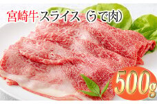 《A5・A4ランク》宮崎牛スライス(うで肉)約500g 内閣総理大臣賞受賞の黒毛和牛 [ブランド牛 牛肉 ワンストップオンライン] TF0570-P00012