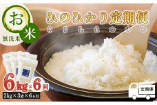 【定期便6ヶ月】《新米 2024年産》 霧島湧水が育む「きりしまのゆめ」ヒノヒカリ6kg×6回 減農薬栽培のお米 [特別栽培米 無洗米 真空チャック式 特A地区 令和6年産 ワンストップオンライン] TF0588-P00026