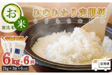 【定期便6回(奇数月)】《2024年産 新米》 霧島湧水が育む「きりしまのゆめ」ヒノヒカリ6kg×6回 減農薬栽培のお米 [特別栽培米 無洗米 真空チャック式 特A地区 令和6年産 ワンストップオンライン] TF0583-P00026