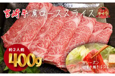 《内閣総理大臣賞受賞》宮崎牛肩ローススライス約400g(2人前) 日本一おいしい黒毛和牛のしゃぶしゃぶ肉セット [ブランド牛 A5ランク A4等級 国産牛 牛肉 お肉 一人暮らし ワンストップオンライン] TF0586-P00020