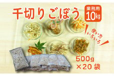 《大容量10kg》宮崎県産千切りごぼう 業務用規格の千切り午房【20パック】 ワンストップオンライン対応 TF0587-P00019