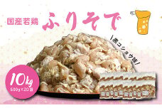 《大容量》国産若鶏 “ふりそで”(肩肉)黒コショウ味10kg(20袋) 業務用の鶏肉 [小分け チキン 味付き肉 お肉 ワンストップオンライン] TF0594-P00033