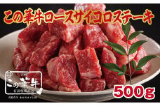 この華牛 サイコロステーキ 500g《国産牛100%》 宮崎有田牧場直送 [赤身 赤身肉 牛肉 お肉 贈答用 ギフト ステーキ ブランド牛 宮崎県高原町 ワンストップオンライン] TF0618-P00037