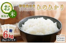 2024年産 無洗米「きりしまのゆめ」ヒノヒカリ 6kg(2kg×3) 霧島湧水が育むやさしいお米 宮崎県産 [令和6年産 特別栽培米 特A地区 真空パック チャック袋 ワンストップオンライン] TF0628-P00026