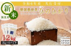 《新米》《先行受付》2024年産(令和6年産)「きりしまのゆめ」ヒノヒカリ12kg 霧島湧水が育む減農薬栽培のお米(特別栽培米・無洗米・真空チャック式)  ワンストップオンライン対応TF0629-P00026