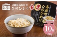 宮崎県産ヒノヒカリ 玄米パックごはん 150g×10パック 高原町で育ったおいしいヒノヒカリのレンチンご飯 [お米 レンジアップ 時短調理 レトルト 一人暮らし 2024年・令和6年産のお米 ワンストップオンライン] TF0645-P00053