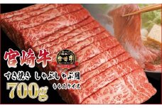 日本一おいしい「宮崎牛」の『すき焼きしゃぶしゃぶ用ももスライス700g（350ｇ×2p)』 黒毛和牛の人気な赤身肉 内閣総理大臣賞4連続受賞のブランド牛 [お肉 牛肉 国産牛 宮崎県 高原町 ワンストップオンライン]　 TF0613-P00020
