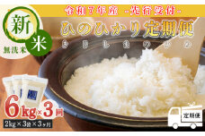 【新米】《先行受付》定期便3ヶ月 2025年産「きりしまのゆめ」ヒノヒカリ6kg×3回 霧島湧水が育むの減農薬栽培のお米(令和7年産・特別栽培米・無洗米・真空チャック式) ワンストップオンライン対応 TF0631-P00026
