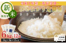 【新米】《先行受付》定期便12ヶ月 2025年産「きりしまのゆめ」ヒノヒカリ6kg×12回 霧島湧水が育むの減農薬栽培のお米(令和7年産・特別栽培米・無洗米・真空チャック式)  ワンストップオンライン対応 TF0634-P00026